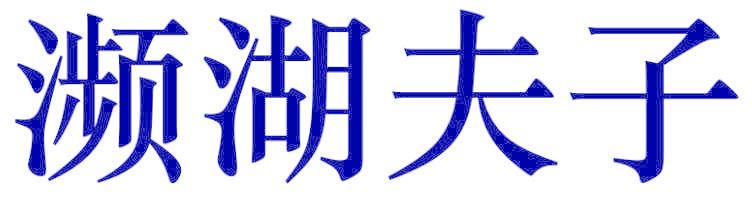濒湖夫子