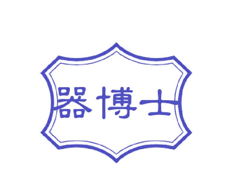 器博士