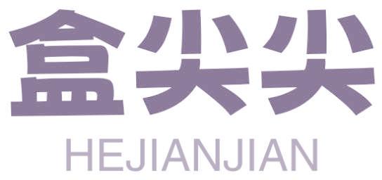 盒尖尖