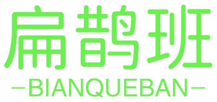 扁鹊班