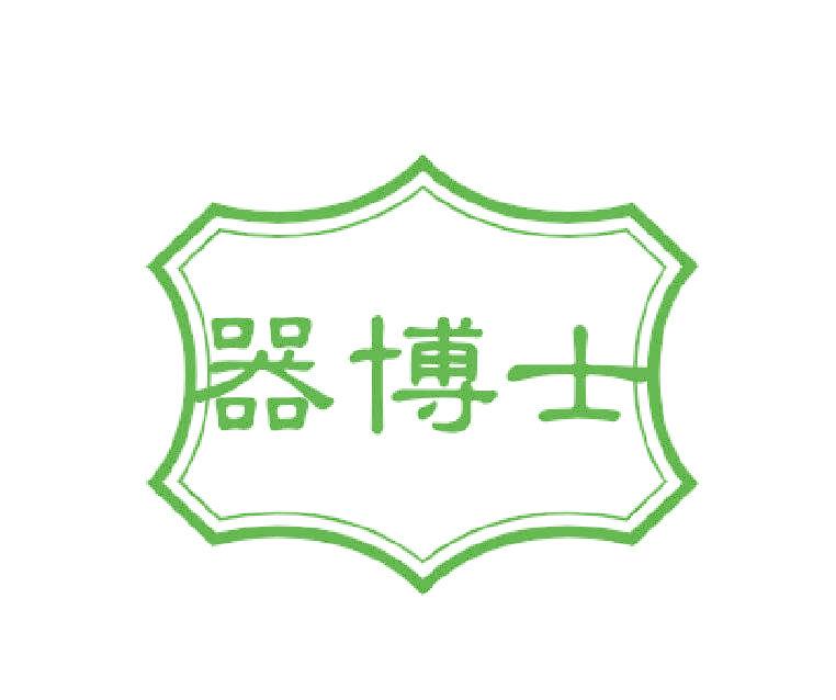 器博士