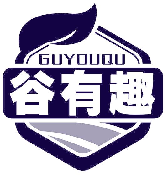 谷有趣