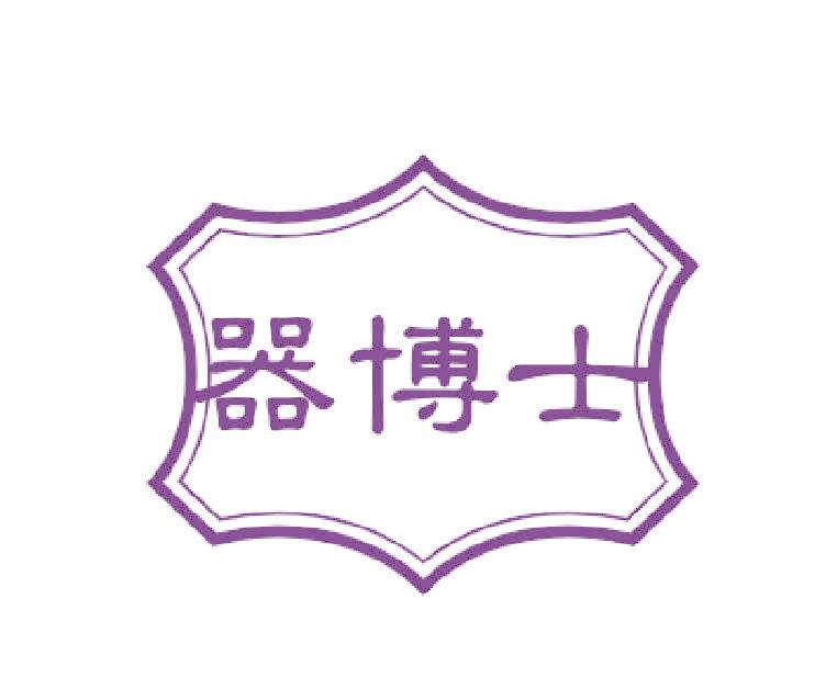器博士