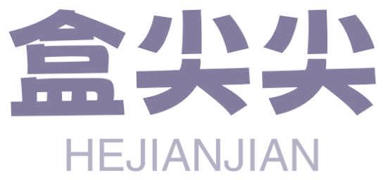 盒尖尖