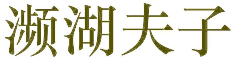 濒湖夫子