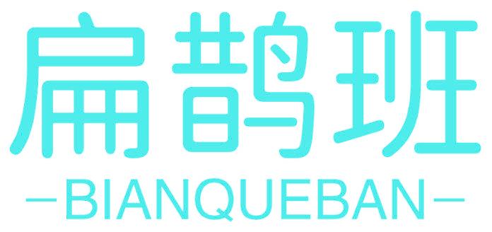 扁鹊班