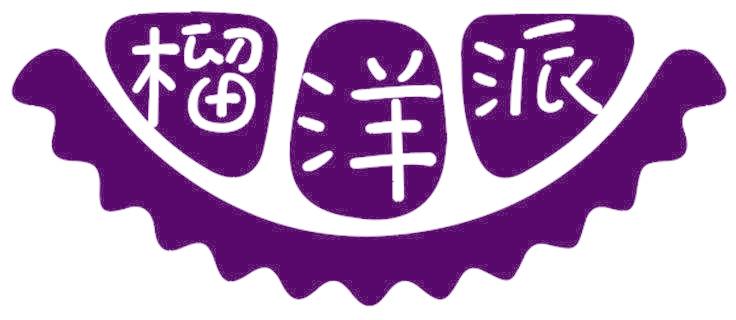 榴洋派