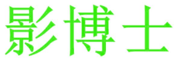 影博士