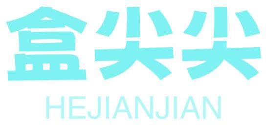 盒尖尖