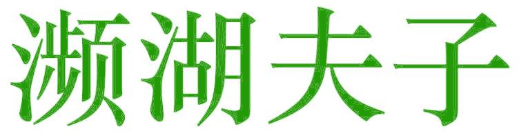 濒湖夫子