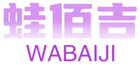 蛙佰吉