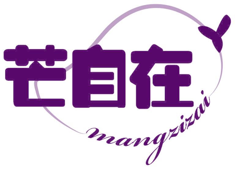 芒自在