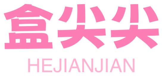 盒尖尖