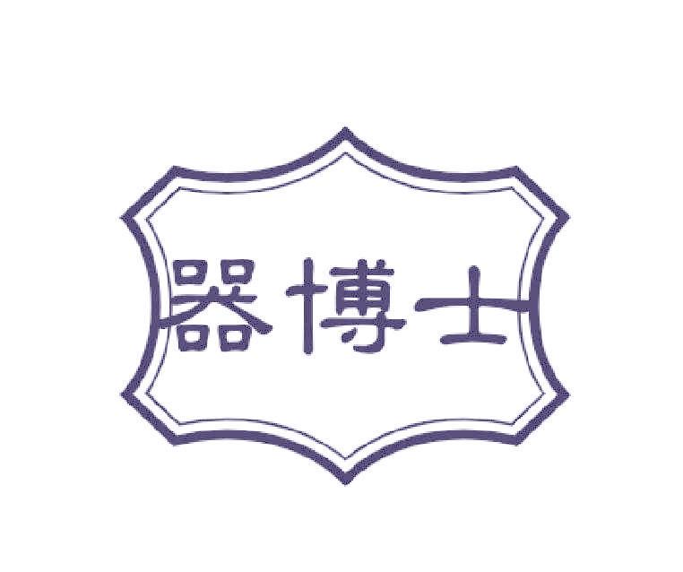 器博士