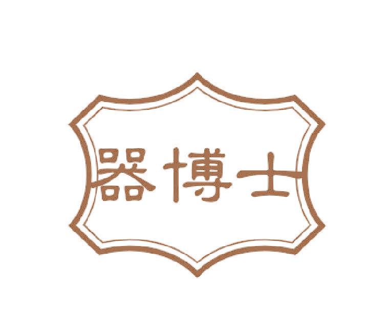 器博士