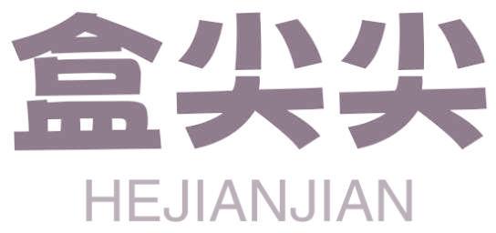 盒尖尖