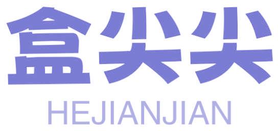 盒尖尖