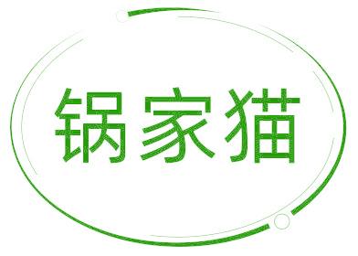 锅家猫