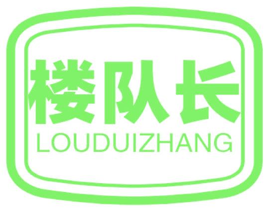 樓隊(duì)長