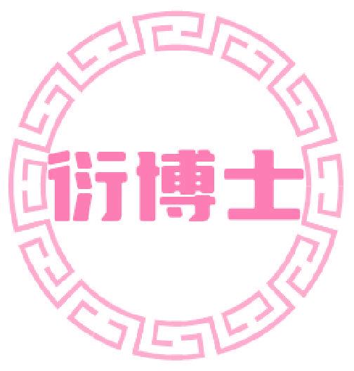 衍博士