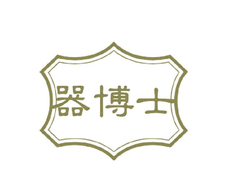 器博士