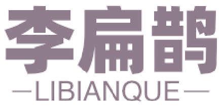 李扁鵲