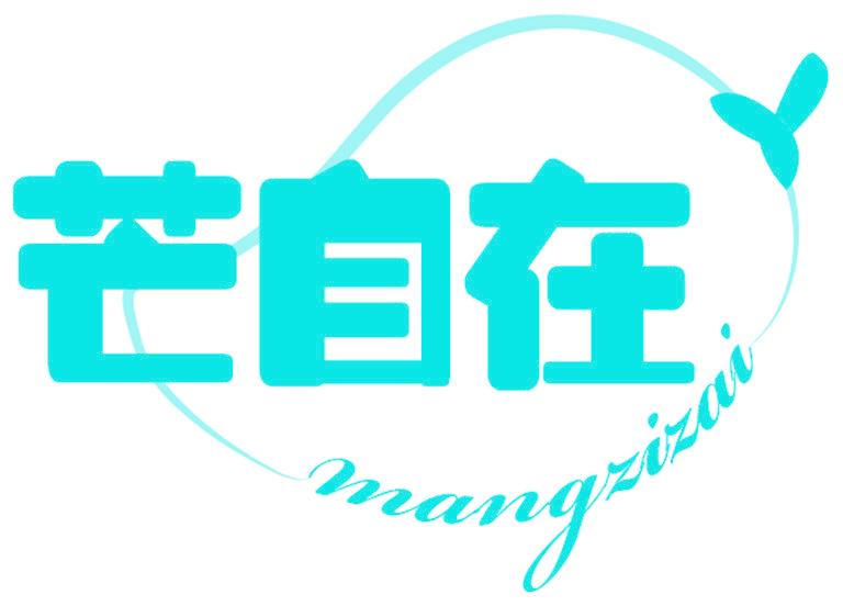 芒自在
