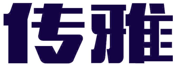 传雅