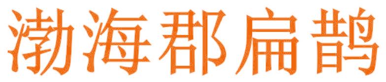 渤海郡扁鵲