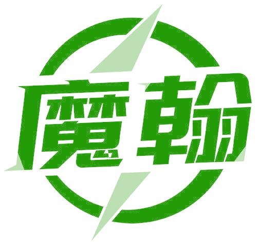魔翰