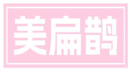 美扁鹊