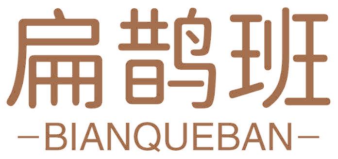 扁鹊班