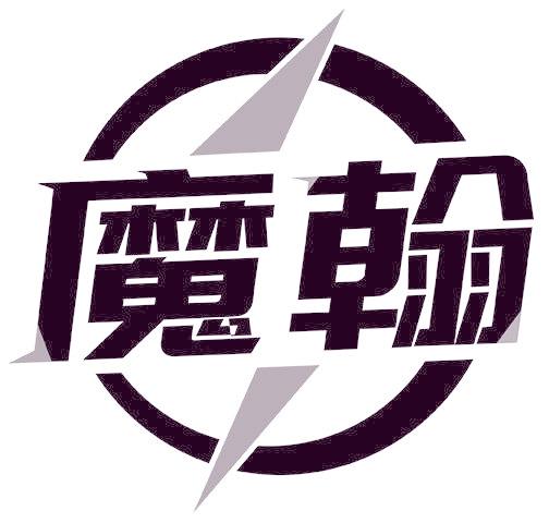 魔翰