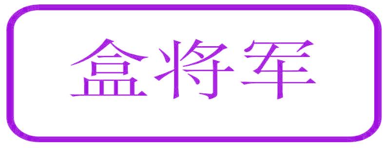 盒将军