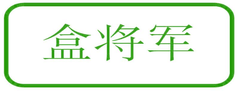 盒将军