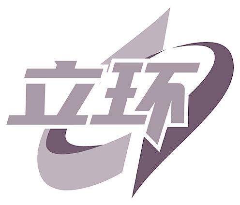 立環(huán)