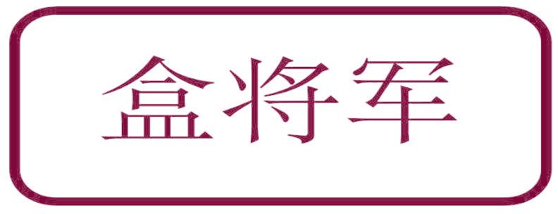 盒将军