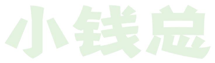 小錢總