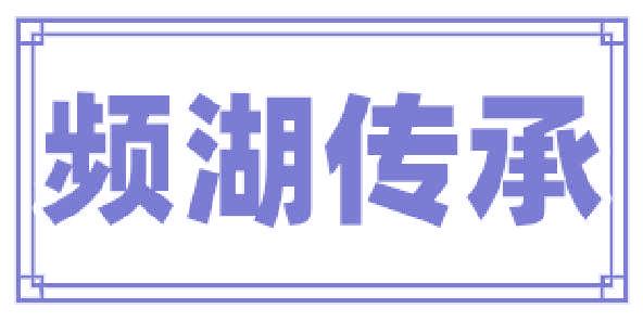 頻湖傳承