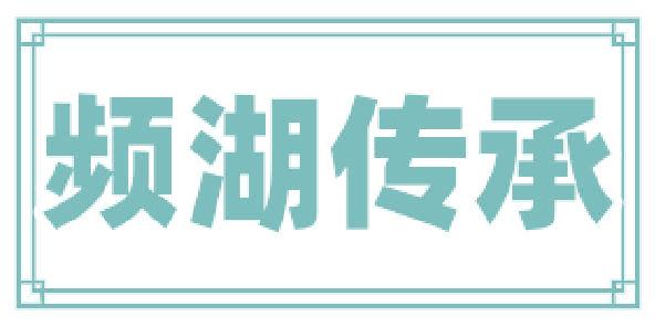 频湖传承