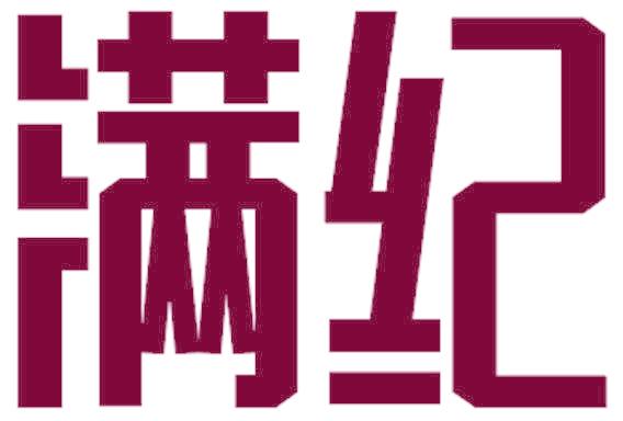 满纪