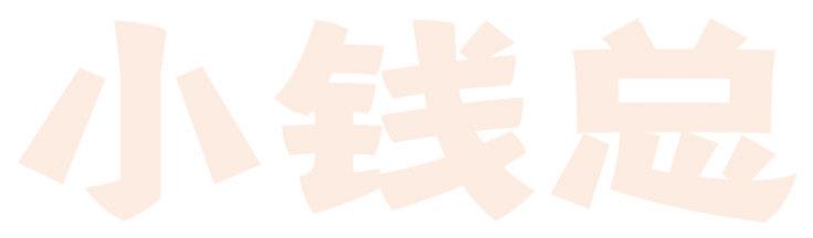 小錢總