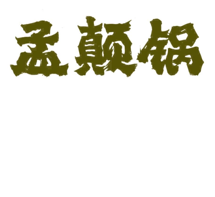 孟颠锅