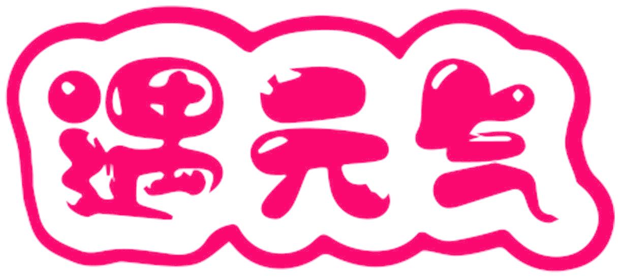 遇元氣