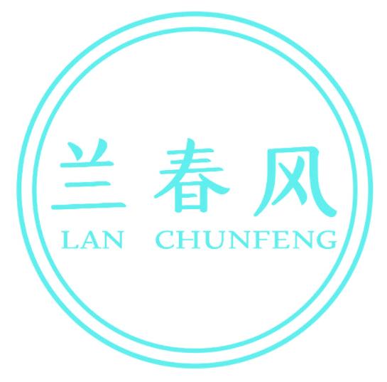 兰春风