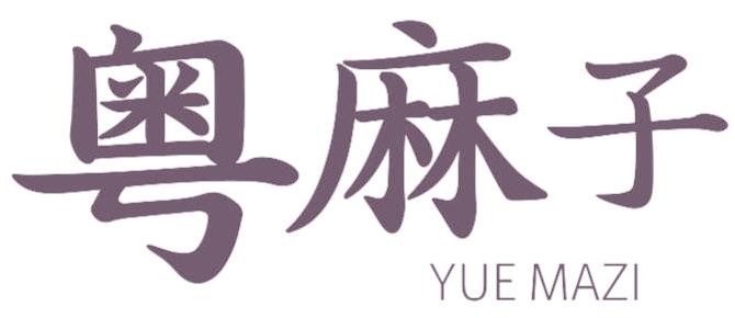 粤麻子
