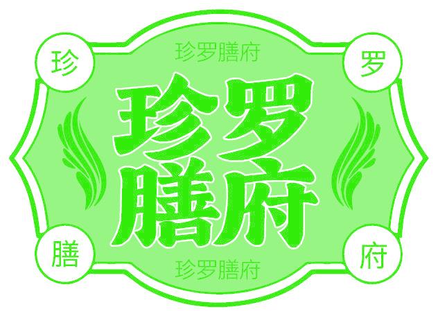 珍罗膳府