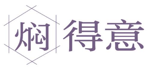 焖得意