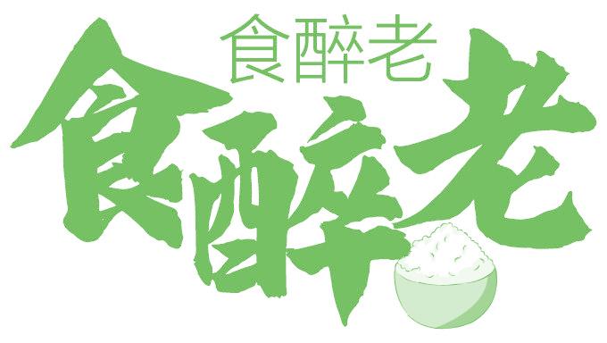 食醉老