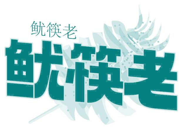 鱿筷老